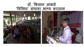 डॉ. ककस न आांब डे
‘वववव् ’ ग्रांथ वर भ ष्य करत न
 