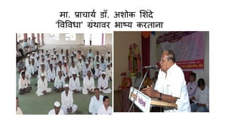 म . प्र च यण डॉ. अशोक शशांिे
‘वववव् ’ ग्रांथ वर भ ष्य करत न
 