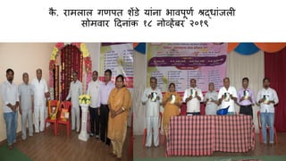 कै . र मल ल गणपत शेंडे य ांन भ वपूणण श्रद् ांजली
सोमव र दिन ांक १८ नोव्हेंबर २०१९
 