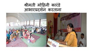 श्रीमती मोदहनी क रांडे
आभ रप्रिशणन करत न
 