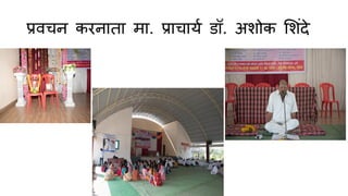प्रवचन करन त म . प्र च यण डॉ. अशोक शशांिे
 