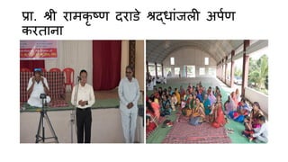 प्र . श्री र मकृ ष्ण िर डे श्रद् ांजली अपणण
करत न
 