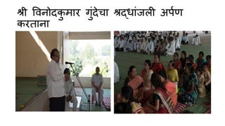 श्री ववनोिकु म र गुांिेच श्रद् ांजली अपणण
करत न
 