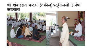 श्री शांकरर व किम (वकील)श्रद् ांजली अपणण
करत न
 