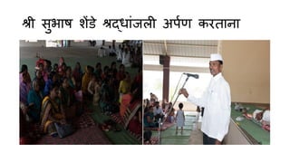 श्री सुभ ष शेंडे श्रद् ांजली अपणण करत न
 