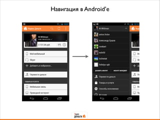 Навигация в Android’е
 