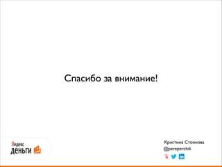 Спасибо за внимание!
Кристина Стоянова	

@pereperchili
 
