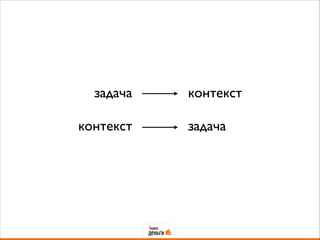 задача контекст
!
контекст задача
 