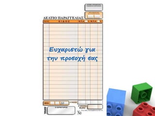 Ευχαριστώ για
την προσοχή σας
 