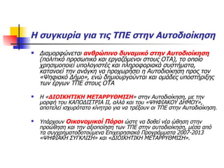 Η συγκυρία για τις ΤΠΕ στην Αυτοδιοίκηση Διαμορφώνεται  ανθρώπινο δυναμικό στην Αυτοδιοίκηση  (πολιτικό προσωπικό και εργαζόμενοι στους ΟΤΑ), το οποίο χρησιμοποιεί υπολογιστές και πληροφοριακά συστήματα, κατανοεί την ανάγκη να προχωρήσει η Αυτοδιοίκηση προς τον «Ψηφιακό Δήμο», ενώ δημιουργούνται και ομάδες υποστήριξης των έργων ΤΠΕ στους ΟΤΑ Η « ΔΙΟΙΚΗΤΙΚΗ ΜΕΤΑΡΡΥΘΜΙΣΗ » στην Αυτοδιοίκηση, με την μορφή του ΚΑΠΟΔΙΣΤΡΙΑ ΙΙ, αλλά και του «ΨΗΦΙΑΚΟΥ ΔΗΜΟΥ», αποτελεί ισχυρότατο κίνητρο για να τρέξουν οι ΤΠΕ στην Αυτοδιοίκηση. Υπάρχουν  Οικονομικοί Πόροι  ώστε να δοθεί νέα ώθηση στην προώθηση και την αξιοποίηση των ΤΠΕ στην αυτοδιοίκηση, μέσα από τα συγχρηματοδοτούμενα Επιχειρησιακά Προγράμματα 2007-2013  «ΨΗΦΙΑΚΗ ΣΥΓΚΛΙΣΗ» και «ΔΙΟΙΚΗΤΙΚΗ ΜΕΤΑΡΡΥΘΜΙΣΗ». 