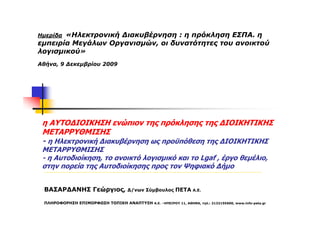 Ηµερίδα«Ηλεκτρονική ∆ιακυβέρνηση : η πρόκληση ΕΣΠΑ. η
εµπειρία Μεγάλων Οργανισµών, οι δυνατότητες του ανοικτού
λογισµικού»
Αθήνα, 9 ∆εκεµβρίου 2009




 η ΑΥΤΟ∆ΙΟΙΚΗΣΗ ενώπιον της πρόκλησης της ∆ΙΟΙΚΗΤΙΚΗΣ
 ΜΕΤΑΡΡΥΘΜΙΣΗΣ
 - η Ηλεκτρονική ∆ιακυβέρνηση ως προϋπόθεση της ∆ΙΟΙΚΗΤΙΚΗΣ
 ΜΕΤΑΡΡΥΘΜΙΣΗΣ
 - η Αυτοδιοίκηση, το ανοικτό λογισµικό και το Lgaf , έργο θεµέλιο,
 στην πορεία της Αυτοδιοίκησης προς τον Ψηφιακό ∆ήµο


 ΒΑΣΑΡ∆ΑΝΗΣ Γεώργιος, ∆/νων Σύµβουλος ΠΕΤΑ Α.Ε.

 ΠΛΗΡΟΦΟΡΗΣΗ ΕΠΙΜΟΡΦΩΣΗ ΤΟΠΙΚΗ ΑΝΑΠΤΥΞΗ Α.Ε. –ΗΠΕΙΡΟΥ 11, ΑΘΗΝΑ, τηλ.: 2132155600, www.info-peta.gr
 