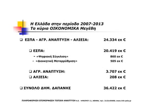Η Ελλάδα στην περίοδο 2007-2013
       Τα κύρια OIKONOMIKA Μεγέθη

  ΕΣΠΑ - ΑΓΡ. ΑΝΑΠΤΥΞΗ - ΑΛΙΕΙΑ:                       ...