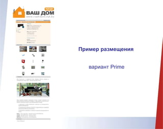 Пример размещения
вариант Prime
 