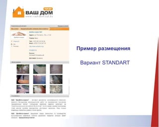 Пример размещения
Вариант STANDART
 