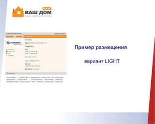 Пример размещения
вариант LIGHT
 