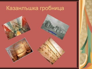 Казанлъшка гробница 