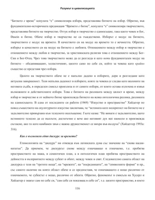 ɬɴɣ ɤɚɬɨ ɨɫɧɨɜɨɩɨɥɚɝɚɳɢɹɬ ɦɢɬ – ɡɚ ɜɴɩɥɴɳɟɧɢɟɬɨ ɧɚ
ɛɨɝɚ ɜ ɱɨɜɟɤ ɡɚ ɛɨɝɨɱɨɜɟɤɚ ɏɪɢɫɬɨɫ – ɟ ɜɫɴɳɧɨɫɬ ɜɟɱɟ ɡɧɚɧɢɟ ɡɚ ɟɞɢɧɫɬɜɨɬɨ ɧɚ ɱɨɜɟɤ ɢ ɞɭɯ ɜ
ɢɫɬɨɪɢɹɬɚ ɢ ɬɨ ɱɪɟɡ ɱɨɜɟɲɤɢɹ ɢɡɛɨɪ ɤɨɣɬɨ ɡɚɟɞɧɨ ɫ ɬɨɜɚ ɫɟ ɨɤɚɡɜɚ ɢ ɛɨɠɟɫɬɜɟɧ ɬɨɡɢ ɧɚ ɏɪɢɫɬɨɫ ɢ
³ɧɟɝɨɜɢɬɟ ɞɜɟ ɩɪɢɪɨɞɢ´ Ɍɨɜɚ ɟ ɮɭɧɞɚɦɟɧɬɚɥɧɨ ɩɨɥɨɠɟɧɢɟ ɡɚ ɯɪɢɫɬɢɹɧɫɤɚɬɚ ɤɭɥɬɭɪɚ ɤɨɟɬɨ ɫɚɦɨ ɫɟ
ɫɟɤɭɥɚɪɢɡɢɪɚ ɨɬ  