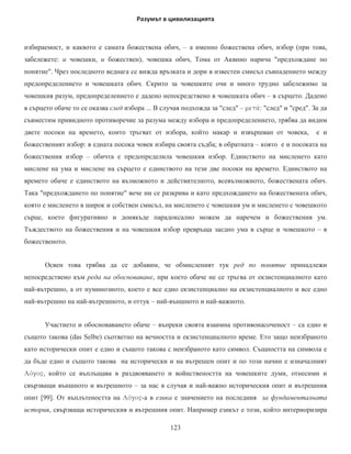 ɦɨɝɚɬ ɞɚ
ɫɟ ³ɜɢɪɬɭɚɥɢɡɢɪɚɬ´ ³ȼɢɪɬɭɚɥɧɨɬɨ ɢɡɥɢɡɚ ɧɚ ɩɪɟɞɟɧ ɩɥɚɧ ɤɚɬɨ ɞɢɧɚɦɢɱɧɨ ɨɬɧɨɲɟɧɢɟ´ Ʉɚɧɚɜɪɨɜ
  