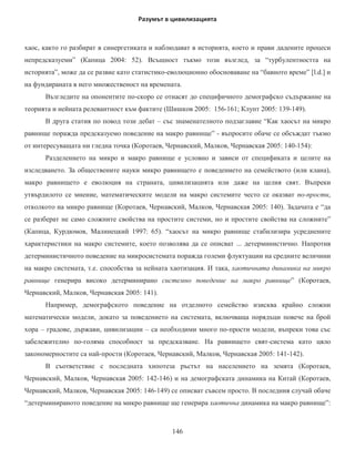 ɫɴɨɬɜɟɬɫɬɜɚ ɦɧɨɠɟɫɬɜɨ ɦɟɧɬɚɥɧɨɫɬɢ ɢ ɜɪɟɦɟɧɚ ɢɧɬɟɝɪɢɪɚɧɢ ɜ ɰɟɥɨɫɬɬɚ ɧɚ
ȼɫɟɥɟɧɚɬɚ ³ɩɨ ɞɪɭɝɚɬɚ ɞɴɝɚ ɧɚ ɤɪɴɝɚ´ ɱɪɟɡ ɜɴɡɦɨɠɧɨ ɧɚɣ-ɩɪɨɫɬɚɬɚ ɦɨɧɨɥɢɬɧɨɫɬ ɧɚ ɥɢɱɧɨɫɬɬɚ ɚɡɚ
ɱɪɟɡ ɦɨɧɨɬɟɢɫɬɢɱɧɢɹ ɛɨɝ ɬɟ ɱɪɟɡ ɩɪɨɫɬɪɚɧɫɬɜɨɬɨ ɫɜɟɞɟɧɨ ɬɨɱɤɚ

      Ɉɛɚɱɟ ɞɚɥɟɱ ɨɬ ³ɮɟɧɨɦɟɧɚ ɧɚ ɱɨɜɟɤɚ´ ɫɜɴɪɡɜɚɳ ɤɪɚɹ ɫ ɧɚɱɚɥɨɬɨ ɢɫɬɨɪɢɹɬɚ ɫ ɩɪɢɪɨɞɚɬɚ ɬɟ ɜ
ɨɛɥɚɫɬɬɚ ɧɚ ɱɢɫɬɢɹ ɞɭɯ ɧɚ ɞɭɯɚ ɫɚɦ ɩɨ ɫɟɛɟ ɫɢ ȼɫɟɥɟɧɚɬɚ ɟ ɪɟɟɳɢ ɫɟ ɨɛɚɱɟ ³ɪɟɟɳɢ ɫɟ´ ɢɡɜɴɧ
ɩɪɨɫɬɪɚɧɫɬɜɨɬɨ ɢ ɜɪɟɦɟɬɨ ɫɦɢɫɥɢ ɤɨɢɬɨ ɫɩɪɹɦɨ ɩɪɨɫɬɪɚɧɫɬɜɨɬɨ ɢ ɜɪɟɦɟɬɨ ɬɟ ɫɩɪɹɦɨ ɟɞɧɚɬɚ ɫɬɪɚɧɚ
ɧɚ ɱɨɜɟɤɚ ɬɹɥɨɬɨ ɫɬɚɜɚɬ ɢɥɢ ɢɡɝɥɟɠɞɚɬ ɧɟɡɚɩɚɡɜɚɳɢ ɫɟ ɜɴɡɧɢɤɜɚɳɢ ɢɡɱɟɡɜɚɳɢ ɬɭɤ-ɬɚɦ ɫɥɭɱɜɚɳɢ
ɫɟ ɟɥɟɦɟɧɬɢ ɨɬ ɫɴɜɤɭɩɧɨɫɬɬɚ ɧɚ ɞɭɯɚ ɫɩɨɪɟɞ ɫɨɛɫɬɜɟɧɚɬɚ ɦɭ ɩɪɢɪɨɞɚ ɨɛɚɱɟ ɡɚɟɞɧɨ ɫ ɬɨɜɚ ɜɟɱɟ
ɩɨɞɪɟɞɟɧɢ ɜɴɜ ɜɪɟɦɟɬɨ ɢ ɩɪɨɫɬɪɚɧɫɬɜɨɬɨ ɫɩɨɪɟɞ ɩɪɢɪɨɞɚɬɚ ɧɚ ɱɨɜɟɤɚ ɋɚɦɨɬɨ ɱɨɜɟɲɤɨ ɩɨɡɧɚɧɢɟ ɡɚ
ɩɪɢɪɨɞɚɬɚ ɧɚɭɤɚɬɚ ɮɢɡɢɤɚ ɭɫɩɹ ɞɚ ɨɬɢɞɟ ɨɬɜɴɞ ɜɪɟɦɟɬɨ ɢ ɩɪɨɫɬɪɚɧɫɬɜɨɬɨ ɜ ɹɜɥɟɧɢɹɬɚ ɧɚ ɫɞɜɨɹɜɚɧɟ
HQWDQJlement) ɉɟɧɱɟɜ ), ɩɪɢ ɨɫɦɢɫɥɹɧɟɬɨ ɧɚ ɤɨɢɬɨ ɫɥɟɞɜɚ ɞɚ ɫɟ ɨɛɨɛɳɢ ɢɥɢ  