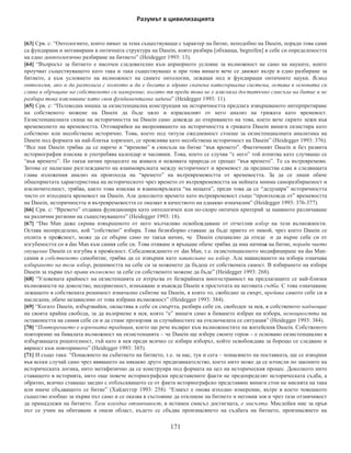 Ʉɚɡɚɧɨ ɫ ɦɟɬɚɮɨɪɚ ɤɨɥɤɨɬɨ ɩɨ-ɝɨɥɹɦɨ ³ɡɥɨ´ ɩɨ-
ɝɨɥɹɦɨ ³ɢɡɩɢɬɚɧɢɟ´ ɦɨɠɟ ɞɚ ɢɡɞɴɪɠɢ ɟɞɧɚ ɫɢɫɬɟɦɚ ɛɟɡ ɞɚ ɫɟ ɪɚɡɪɭɲɢ ɬɨɥɤɨɜɚ ɟ ɩɨ-ɝɨɥɹɦ ɧɟɣɧɢɹɬ
ɩɨɬɟɧɰɢɚɥ ɡɚ ³ɫɴɡɢɞɚɧɢɟ´ ɋɩɨɪɟɞ ɬɟɨɪɟɦɚɬɚ ɧɚ Ʉ ɒɟɧɴɧ ɦɚɤɫɢɦɭɦ ɢɧɮɨɪɦɚɰɢɹ ɫɟ ɩɪɟɞɚɜɚ ɩɨ
ɤɚɧɚɥ ɫ ɲɭɦ ɬɨɝɚɜɚ ɤɨɝɚɬɨ ɫɚɦɢɹɬ ɫɢɝɧɚɥ ɟ  ɫɥɭɱɚɟɧ ɬɟ ɢɦɚ ɮɨɪɦɚɬɚ ɧɚ ɲɭɦ

      ɇɨ ɚɤɨ – ɤɚɤɬɨ ɧɢ ɫɴɜɟɬɜɚ ɏɚɣɞɟɝɟɪ – ɨɫɬɚɜɢɦ ɩɪɟɨɞɨɥɹɜɚɧɟɬɨ ɧɚ ɦɟɬɚɮɢɡɢɤɚɬɚ ɧɚ ɫɚɦɚɬɚ ɧɟɹ
ɬɨ ɩɪɟɞ ɧɚɫ ɫɟ ɨɬɤɪɢɜɚ ɟɞɧɚ ɫɨɛɫɬɜɟɧɨ ɮɢɥɨɫɨɮɫɤɚ ɡɚɞɚɱɚ ɭɫɜɨɹɜɚɧɟɬɨ ɧɚ ɬɟɪɢɬɨɪɢɹɬɚ ɧɚ ɞɭɯɚ Ɍɨɜɚ
ɟ ɡɚɞɚɱɚɬɚ ɧɚ ɮɢɥɨɫɨɮɢɹɬɚ ɤɚɬɨ ɡɚɞɚɱɚɬɚ ɧɚ ɦɢɫɥɟɧɟɬɨ ɩɨɫɬɚɜɟɧɚ ɨɬ ɏɚɣɞɟɝɟɪ   