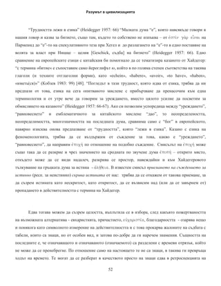 ɧɚɦɢɪɚɬ ɫɜɨɟɬɨ ɨɛɨɫɧɨɜɚɜɚɧɟ ɜ ɡɧɚɱɢɬɟɥɧɨ ɩɨ-ɜɢɫɨɤɚ
ɫɬɟɩɟɧ ɧɚ ɟɞɧɚ ɨɩɪɟɞɟɥɟɧɚ ɱɨɜɟɲɤɚ ɫɩɨɫɨɛɧɨɫɬ ɢɧɬɭɢɰɢɹɬɚ
      ɇɟɣɧɚɬɚ ɩɨɫɥɟɞɧɚ ɫɬɟɩɟɧ ɟ ɫɥɢɜɚɧɟɬɨ ɫ ɛɨɝɚ Ɍɨɜɚ ɟ ³ɧɢɪɜɚɧɚɬɚ´ ɧɚ ɛɭɞɢɡɦɚ ɜ ɤɨɹɬɨ ɫɜɟɬɴɬ
ɢɡɱɟɡɜɚ ɫɬɪɚɞɚɧɢɟɬɨ ɨɬɪɢɰɚɬɟɥɧɨɫɬɬɚ ɢɡɨɛɳɨ ɟ ɩɪɟɨɞɨɥɹɧɨ ɧɚɩɴɥɧɨ ɉɪɢ ɬɨɜɚ ɫɩɨɫɨɛɧɨɫɬɬɚ ɡɚ
ɧɢɪɜɚɧɚ ɤɚɤɬɨ ɢ ɡɚ ɞɜɢɠɟɧɢɟɬɨ ɤɴɦ ɧɟɹ ɟ ɱɨɜɟɲɤɚ ɫɩɨɫɨɛɧɨɫɬ ɬɚɤɚɜɚ ɧɚ Ȼɭɞɚ ɩɪɨɫɜɟɬɥɟɧɢɹ [15] Ɂɚ
ɞɚ ɹ ɩɨɫɬɢɝɧɟ ɬɨɣ ɦɟɞɢɬɢɪɚ ɫɴɫɪɟɞɨɬɨɱɚɜɚ ɫɟ ɧɚɜɴɬɪɟ ɜ ɫɟɛɟ ɫɢ Ȼɨɠɟɫɬɜɚɬɚ ɢ ɛɨɠɟɫɬɜɟɧɨɬɨ
ɞɭɯɨɜɟɬɟ ɞɭɯɴɬ ɫɚ ɫɚɦɨ ɩɨ ɩɴɬɹ ɤɴɦ ɬɨɱɤɚɬɚ ɧɚ ɧɢɳɨɬɨ ɧɚ ɧɟɛɢɬɢɟɬɨ Ⱦɚ ɫɢ ɩɪɢɩɨɦɧɢɦ ɢ
ɒɨɩɟɧɯɚɭɟɪɨɜɨɬɨ ɩɪɨɬɢɜɨɩɨɫɬɚɜɹɧɟ ɧɚ ɏɟɝɟɥ
      ɇɟɤɚ ɨɛɴɪɧɟɦ ɜɧɢɦɚɧɢɟ ɢ ɧɚ ɞɨɛɪɟ ɢɡɜɟɫɬɧɢɹ ɧɨ ɧɹɤɚɤ ɩɪɟɧɟɛɪɟɝɜɚɧ ɮɚɤɬ ɱɟ ɜɴɜ ɜɫɢɱɤɢ
ɫɜɟɬɨɜɧɢ - ɢ ɩɨɹɜɢɥɢ ɫɟ ɧɚɣ-ɤɴɫɧɨ - ɪɟɥɢɝɢɢ ɫɬɚɜɚ ɞɭɦɚ ɡɚ ɱɨɜɟɤ ɤɨɣɬɨ ɟ ɫ ɩɨ-ɦɚɥɤɚ ɢɥɢ ɩɨ-ɝɨɥɹɦɚ

                                                14
 