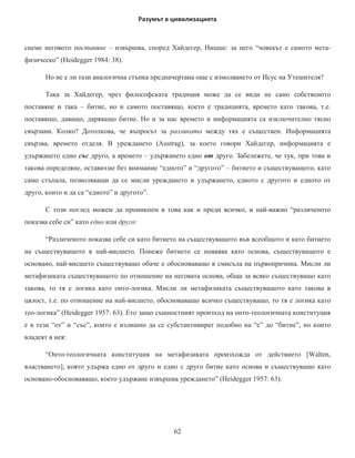 ɤɴɦ ɩɨ-ɨɛɳɨɬɨ ³Ⱥ ɟ ɧɟ ɟ ȼ´ ȼ ɬɚɤɴɜ ɫɥɭɱɚɣ ɫɟ ɨɤɚɡɜɚ ɱɟ Ȼɟɪɝɫɨɧɨɜɚɬɚ
ɨɬɪɢɰɚɬɟɥɧɨɫɬ ɧɚ ɫɴɳɟɫɬɜɭɜɚɧɟɬɨ ɩɪɢ ɏɚɣɞɟɝɟɪ ɨɛɨɛɳɚɜɚ ɫɴɳɧɨɫɬɬɚ Ⱦɚ ɫɢ ɩɪɢɩɨɦɧɢɦ ɜ ɬɚɡɢ
ɜɪɴɡɤɚ ɟɤɡɢɫɬɟɧɰɢɚɥɢɫɬɤɢɹ ɞɟɜɢɡ ³ɋɴɳɟɫɬɜɭɜɚɧɟɬɨ ɩɪɟɞɯɨɠɞɚ ɫɴɳɧɨɫɬɬɚ´ ɤɨɣɬɨ ɫɟɝɚ ɜɟɱɟ
ɬɴɥɤɭɜɚɦɟ ɜ ɫɦɢɫɴɥ ɱɟ ɨɬɪɢɰɚɬɟɥɧɨɬɨ ɩɪɟɞɯɨɠɞɚ ɤɚɬɨ ɩɨ-ɦɚɥɤɨ ɧɟɨɬɪɢɰɚɬɟɥɧɨɬɨ ɤɚɤɬɨ ɢ ɤɪɢɬɢɤɚɬɚ
ɧɚ ɏɚɣɞɟɝɟɪ  - 