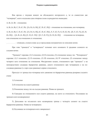 ɱɨɜɟɤɚ´ ILOLRTXH).

       Ɍɨɡɢ ɧɚɱɢɧ ɧɚ ɪɚɡɝɥɟɠɞɚɧɟ ɨɛɟɞɢɧɹɜɚ ɬɴɥɤɭɜɚɧɢɟɬɨ ɧɚ ɫɴɞɛɚɬɚ ɩɪɢ Ȼɨɟɰɢɣ   