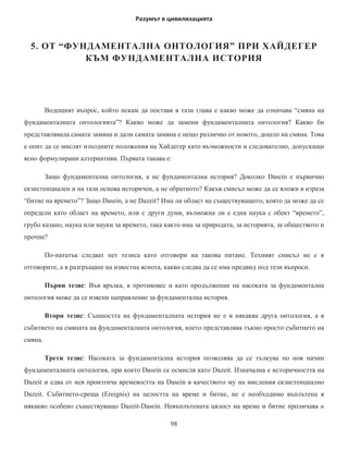 ɩɴɪɜɨɧɚɱɚɥɧɨ ɫɟ ɩɨɦɟɫɬɢɦ ɜ ɧɟɝɨ ɱɪɟɡ ɭɫɢɥɢɟ ɧɚ ɢɧɬɭɢɰɢɹɬɚ ɬɨɝɚɜɚ
ɢɦɚɦɟ ɭɫɟɳɚɧɟɬɨ ɡɚ ɧɹɤɚɤɜɨ ɬɨɱɧɨ ɨɩɪɟɞɟɥɟɧɨ ɧɚɩɪɟɠɟɧɢɟ ɫɚɦɨɬɨ ɞɟɬɟɪɦɢɧɢɪɚɧɟ ɧɚ ɤɨɟɬɨ ɫɟ ɹɜɹɜɚ
ɤɚɬɨ ɢɡɛɨɪ ɫɪɟɞ ɛɟɡɤɪɚɣɧɨ ɦɧɨɝɨ ɜɴɡɦɨɠɧɢ ɬɪɚɟɧɟɬɚ [ɜɪɟɦɟɧɚ ɧɚ ɫɬɚɜɚɧɟ] Ɉɬ ɬɨɡɢ ɦɨɦɟɧɬ ɧɚɬɚɬɴɤ
ɡɚɛɟɥɹɡɜɚɦɟ ɬɨɥɤɨɜɚ ɬɪɚɟɧɟɬɚ [ɜɪɟɦɟɧɚ ɧɚ ɫɬɚɜɚɧɟ] ɤɨɥɤɨɬɨ ɩɨɠɟɥɚɟɦ ȼɫɹɤɨ ɨɬ ɬɹɯ ɟ ɧɚɩɴɥɧɨ
ɪɚɡɥɢɱɧɨ ɨɬ ɨɫɬɚɧɚɥɢɬɟ ɦɚɤɚɪ ɢ ɫɜɟɞɟɧɨ ɞɨ ɩɨɧɹɬɢɟ ɬɟ ɪɚɡɝɥɟɠɞɚɧɨ ɜɴɧ ɨɬ ɞɜɟɬɟ ɩɪɨɬɢɜɨɩɨɥɨɠɧɢ
ɝɥɟɞɧɢ ɬɨɱɤɢ ɬɨ ɜɢɧɚɝɢ ɫɟ ɫɜɟɠɞɚ ɞɨ ɟɞɧɨ ɢ ɫɴɳɨ ɧɟɨɛɹɫɧɢɦɨ ɫɴɱɟɬɚɧɢɟ ɧɚ ɦɧɨɝɨɬɨ ɫ ɟɞɧɨɬɨ´
Ȼɟɪɝɫɨɧ   