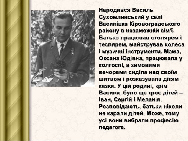 Картинки по запросу біографія сухомлинського