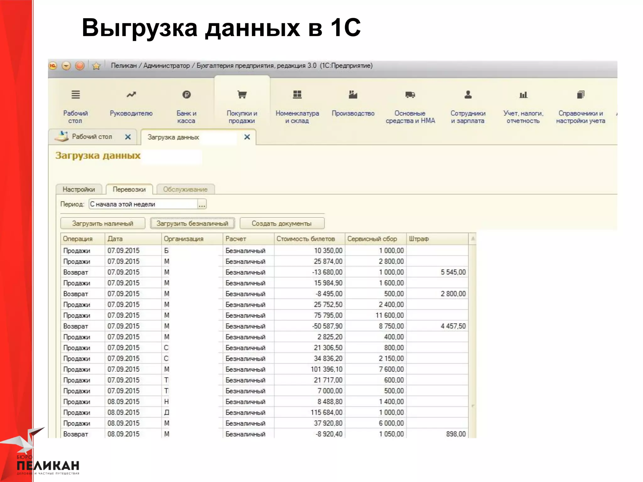 Выгрузка данных в 1С
 