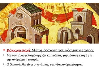 Κόκκινο πανί : Μεταμόρφωση του κόσμου σε χαρά. Με τον Ευαγγελισμό αρχίζει καινούρια, χαρμόσυνη εποχή για την ανθρώπινη ιστορία.  Ο Χριστός θα γίνει ο γενάρχης της νέας ανθρωπότητας. 
