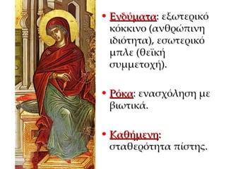 Ενδύματα : εξωτερικό κόκκινο (ανθρώπινη ιδιότητα), εσωτερικό μπλε (θεϊκή συμμετοχή). Ρόκα : ενασχόληση με βιωτικά. Καθήμενη :   σταθερότητα πίστης. 