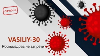 VASILIY-30
Роскомздрав не запретит
 