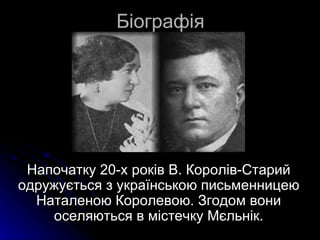 Біографія




 Напочатку 20-х років В. Королів-Старий
одружується з українською письменницею
  Наталеною Королевою. Згодом вони
    оселяються в містечку Мєльнік.
 