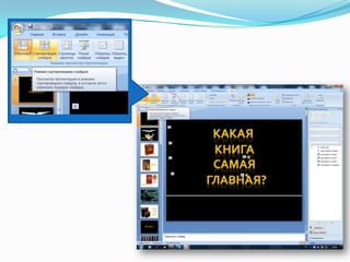 Как сделать буктрейлер средствами анимации PowerPoint