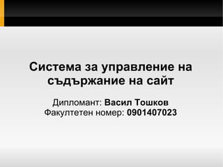 Система за управление на съдържание на сайт Дипломант:  Васил Тошков Факултетен номер:  0901407023 