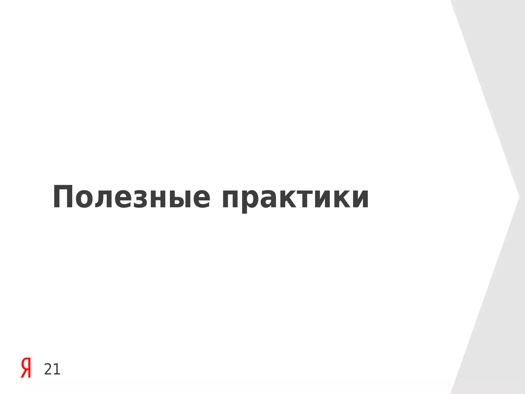 Полезные практики




21
 