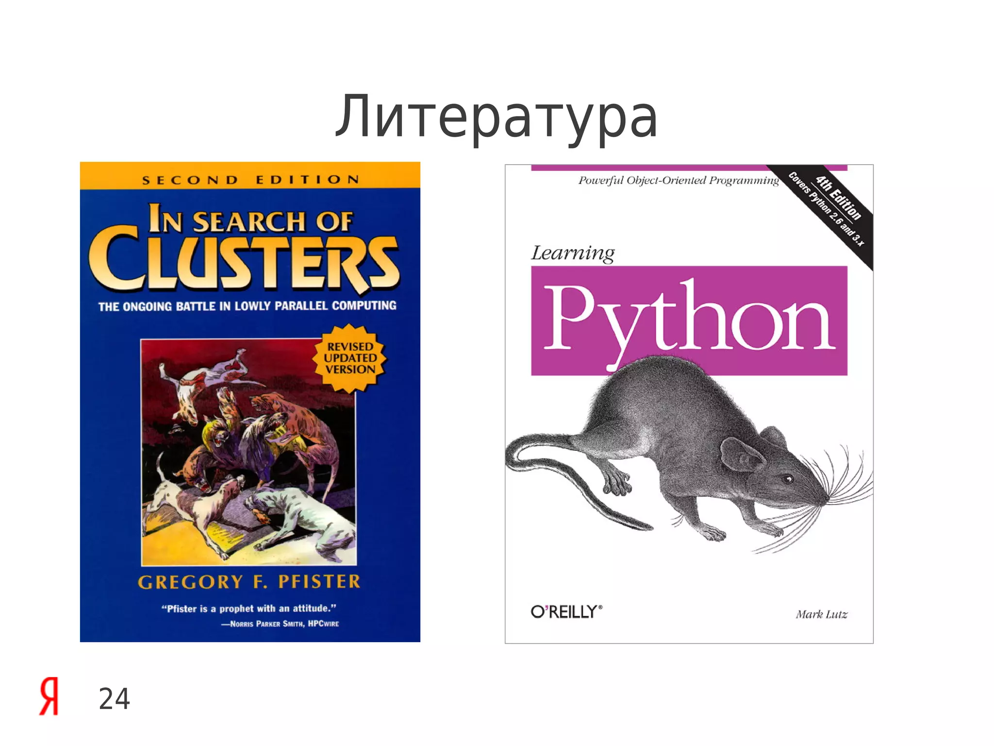 Литература




24
 