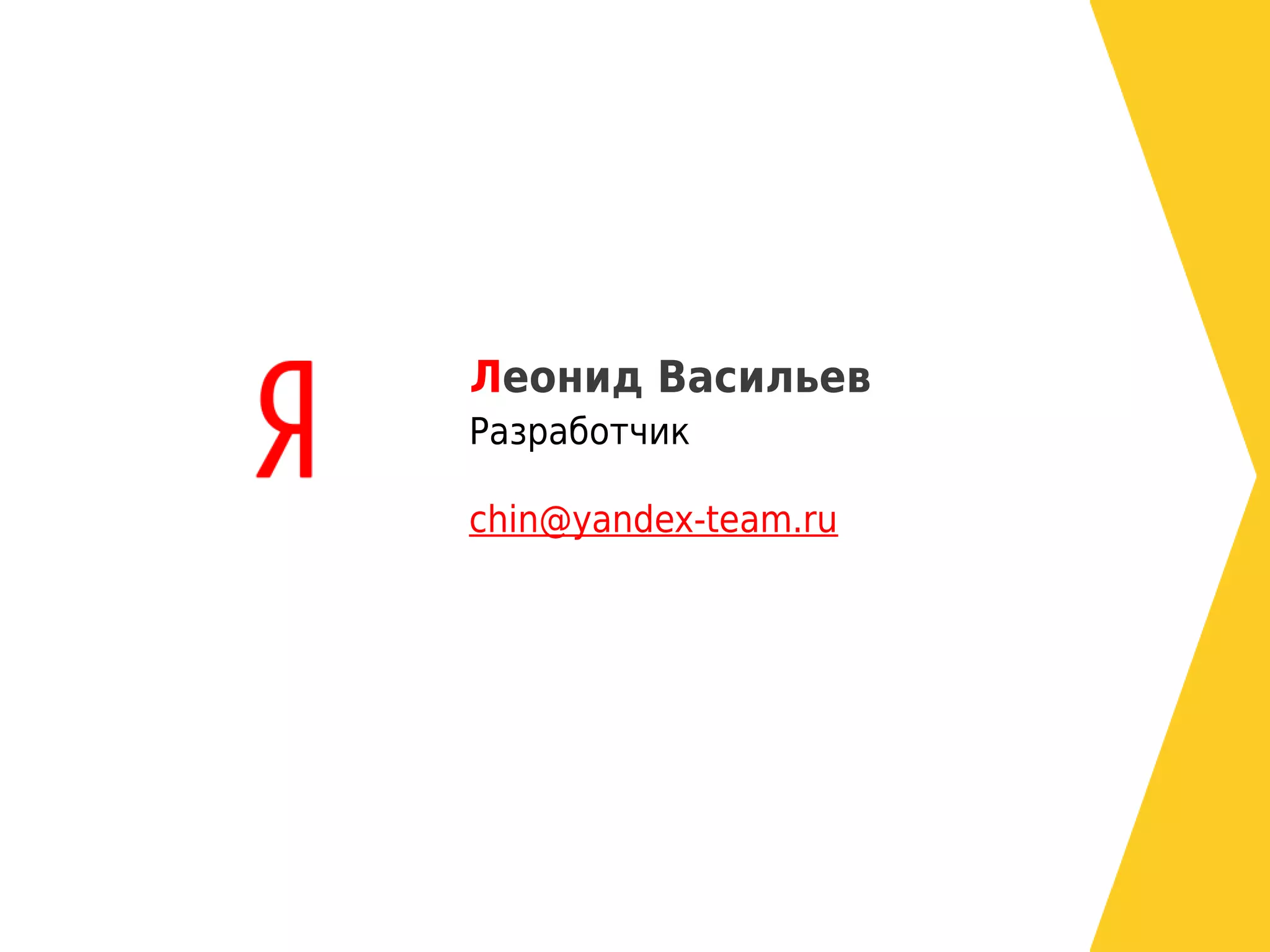 Леонид Васильев
Разработчик

chin@yandex-team.ru
 