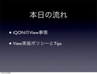 本日の流れ
• iQONのView事情
• View実装ポリシーとTips
13年9月13日金曜日
 