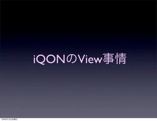 iQONのView事情
13年9月13日金曜日
 