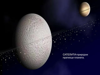 САТЕЛИТИ-природни
пратиоци планета.
 