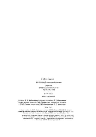 Учебное издание
ВАСИЛЕВСКИЙ Александр Борисович
ЗАДАНИЯ
ДЛЯ ВНЕКЛАССНОЙ РАБОТЫ
ПО МАТЕМАТИКЕ
9—11 классы
Книга для учителя
Редактор В. В. Амбражевич. Обложка художника В. С Жаркевина.
Художественный редактор Г. И. Красинский. Технический редактор
- JJ. П. Сопот. Корректоры Т. Н. Ведерникова, Р. С. Ахремчик.
ИБ № 2403
Сдано в набор 12.10.87. Подписано в печать 14.09.88. Формат 84ХЮ8‘/з2. Бумага
книжно-журнальная. Гарнитура литературная. Высокая печать с ФПФ. Уел. печ. л. 9,24.
Уел. кр.-отт. 9,56. Уч.-изд. л. 7,65. Тираж 59 000 экз. Заказ 850. Цена 20 к
Издательство «Народная асвета» Государственного комитета БССР по делам изда­
тельств, полиграфии и книжной торговли. 220600, Минск, проспект Машерова, 11.
Минский ордена Трудового Красного Знамени полиграфкомбинат МППО имени
Я. Коласа. 220005, Минск, Красная, 23.
 