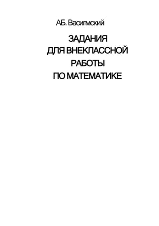 Скачать Полную Книгу А. Б. Василевский ЗАДАНИЯ ДЛЯ ВНЕКЛАССНОЙ.