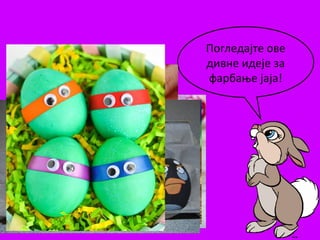 Погледајте ове
дивне идеје за
фарбање јаја!
 
