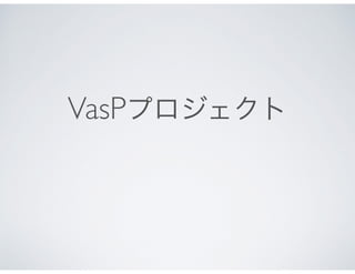 環境IoT
VasPプロジェクト
 