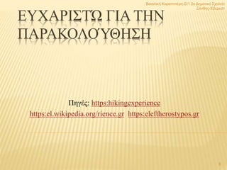 ΕΥΧΑΡΙΣΤΏ ΓΙΑ ΤΗΝ
ΠΑΡΑΚΟΛΟΎΘΗΣΗ
Πηγές: https:hikingexperience
https:el.wikipedia.org/rience.gr https:eleftherostypos.gr
Βασιλική Καραπιπέρη-Στ1 2ο Δημοτικό Σχολείο
Ξάνθης-Έβερεστ
8
 