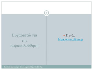 Ευχαριστώ για
την
παρακολούθηση
Βασιλική Καραπιπέρη-Στ1 2ο Δημοτικό Σχολείο Ξάνθης
8
 Πηγές:
https:www.efsyn.gr
 