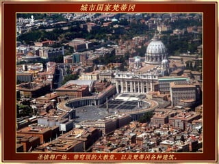 城市国家梵 蒂 冈   圣彼得广场、带穹顶的大教堂，以及梵 蒂 冈各种建筑。   