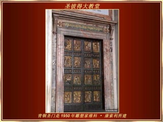 青铜圣门是 1950 年雕塑家维科 • 康索利所建 圣彼得大教堂   